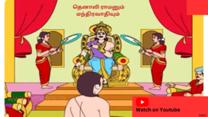 Tenali Raman Stories in Tamil (PDF Download)